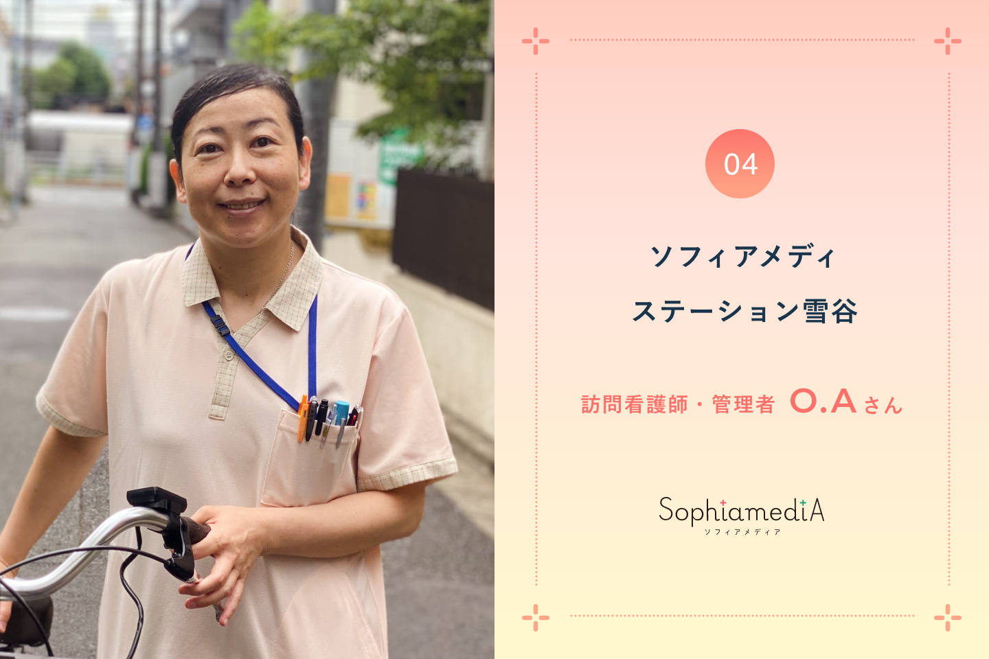 ベテラン訪問看護師が語るのキャリアとステーション管理のやりがい<前編>