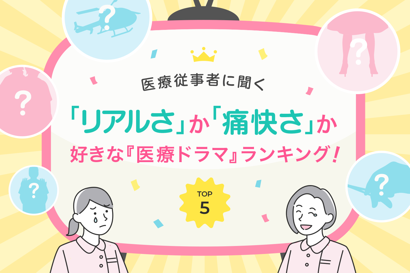 訪問看護で働く医療従事者に聞く！好きな『医療ドラマ』TOP5！