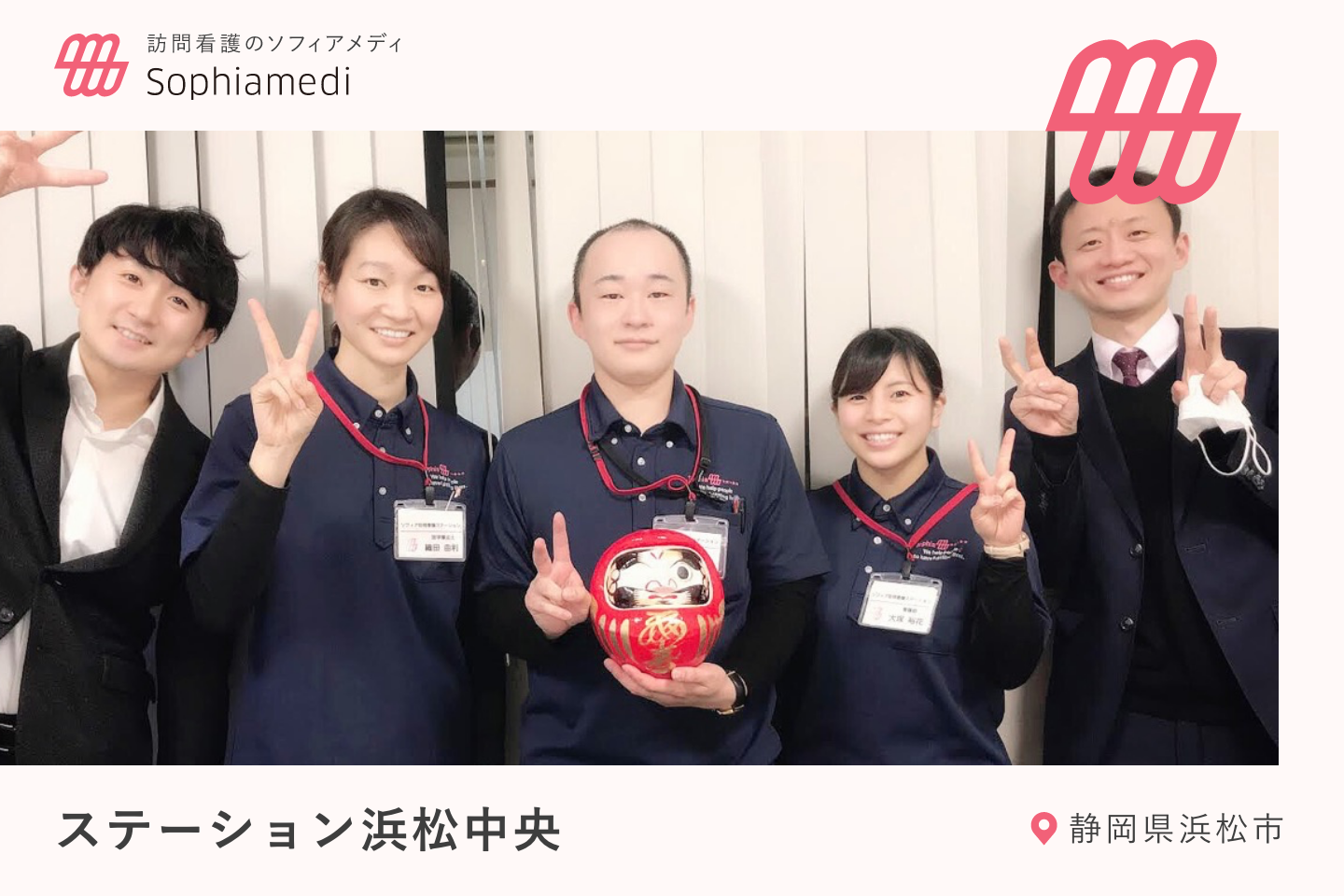 【静岡県浜松市】「ソフィアメディ訪問看護ステーション浜松中央」のご紹介【24時間・365日対応・精神科対応可・お看取り対応可・小児受け入れ可】