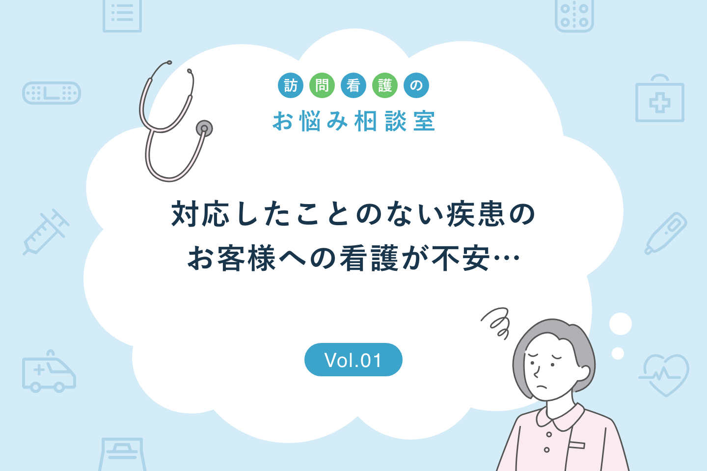 【お悩み相談】対応したことのない疾患のお客様への訪問看護が不安…