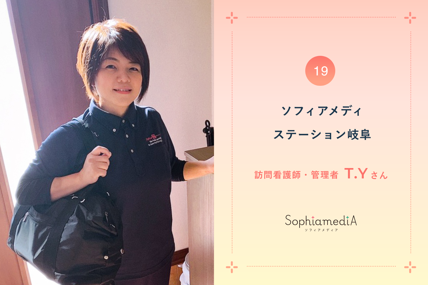 ベテラン看護師が元同僚に訪問看護の魅力を伝え続けるワケ