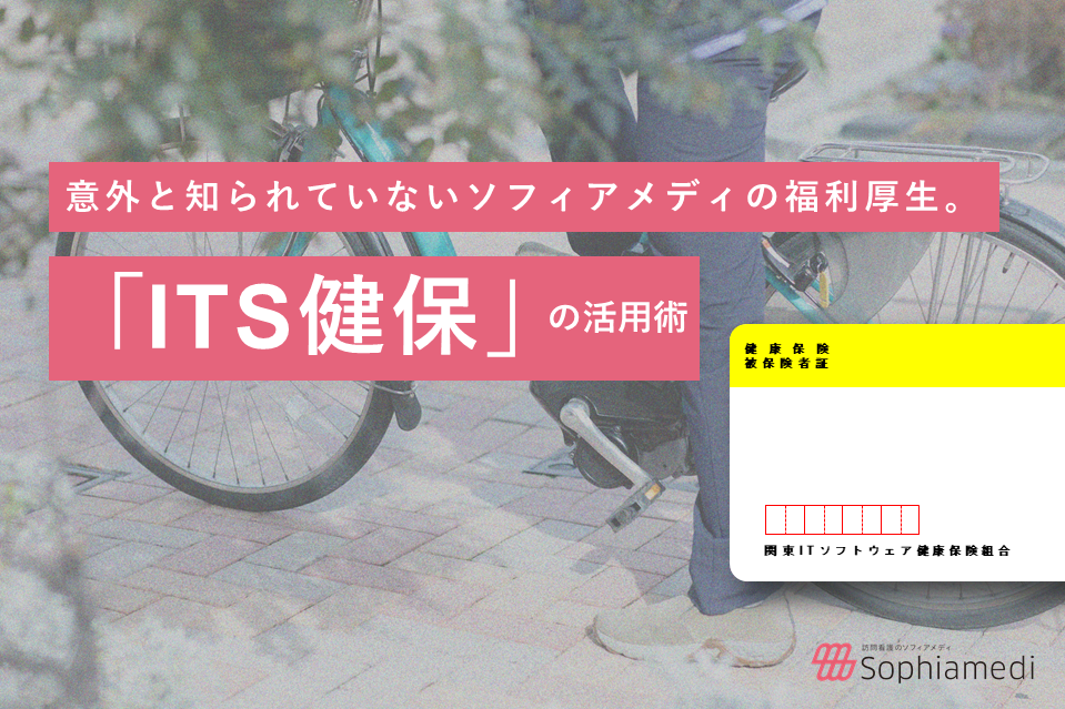 意外と知られていないソフィアメディの福利厚生。「ITS健保」の活用術