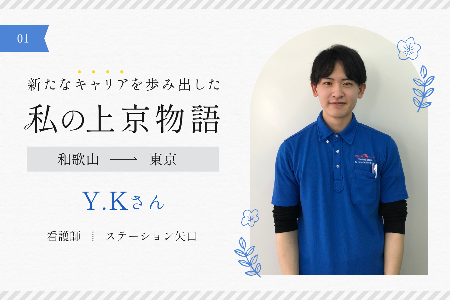 憧れていた東京で、自身の看護観を貫くため訪問看護に挑戦