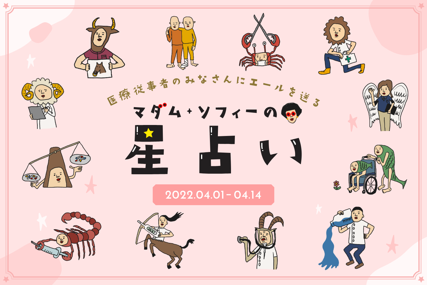 【新連載】マダム・ソフィーの星占い 4月前半の運勢