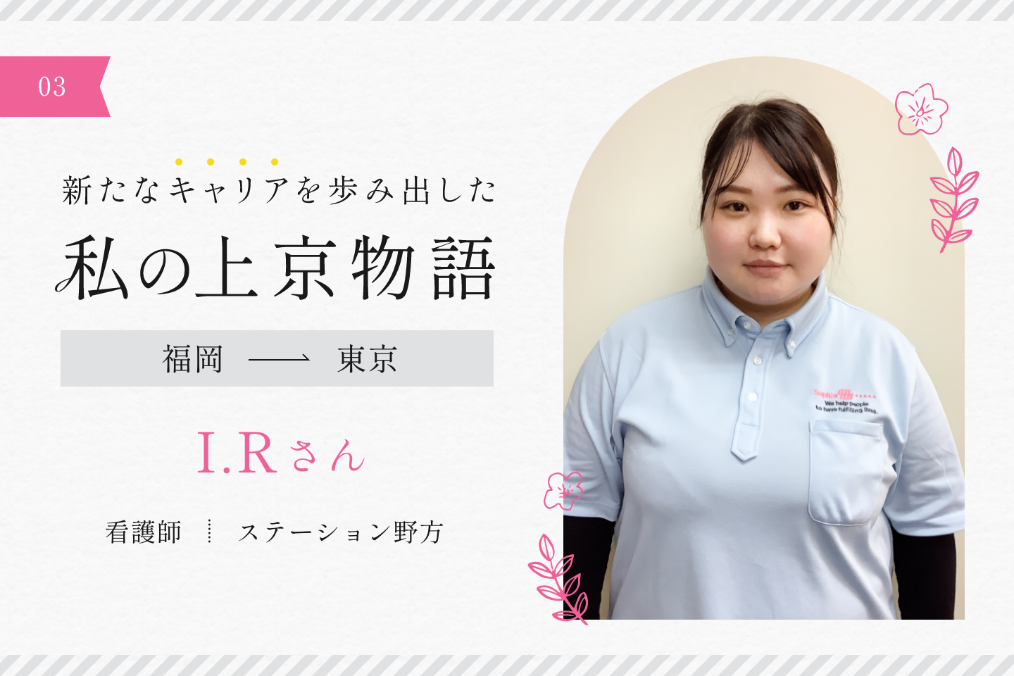 仕事もプライベートも妥協しない！上京して実現した目標とは
