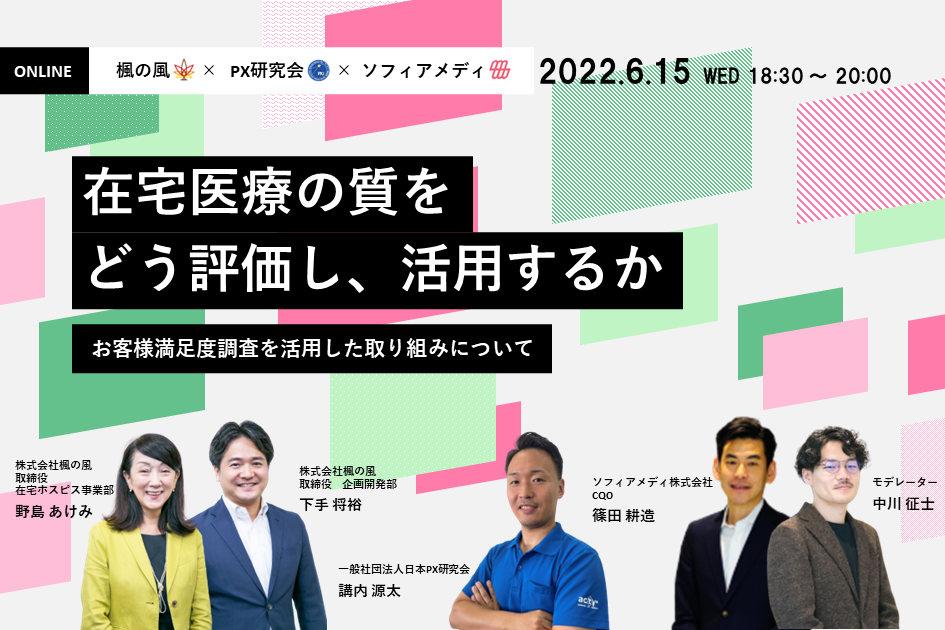 【セミナーのご案内】在宅医療の質をどう評価し、活用するか