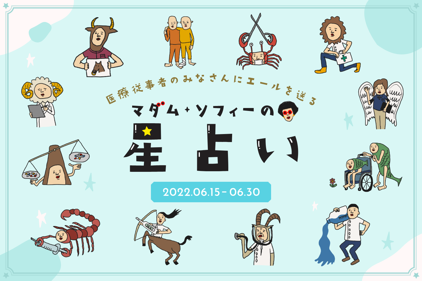 マダム・ソフィーの星占い　6月後半の運勢　