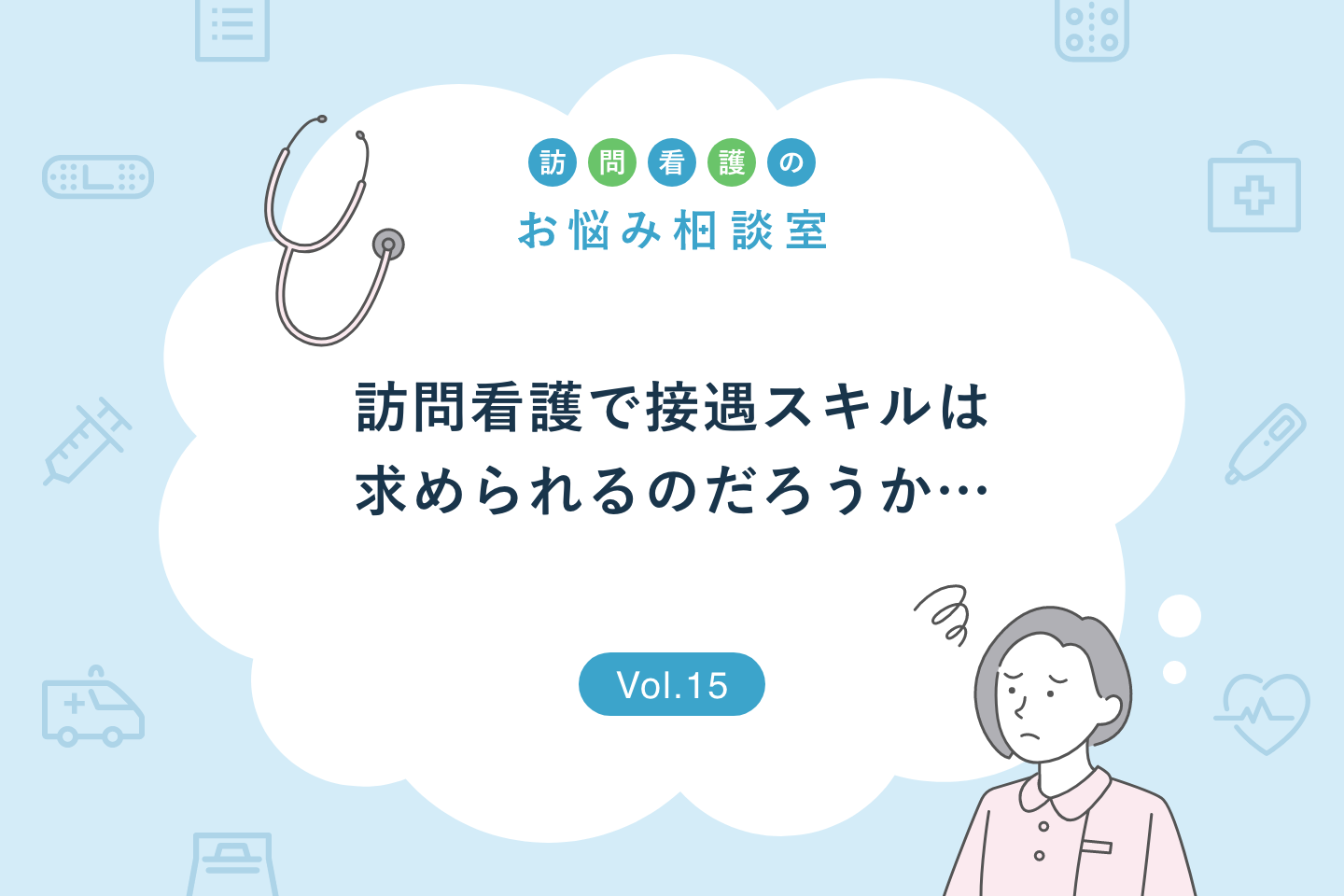 【お悩み相談】訪問看護で接遇スキルは求められますか？