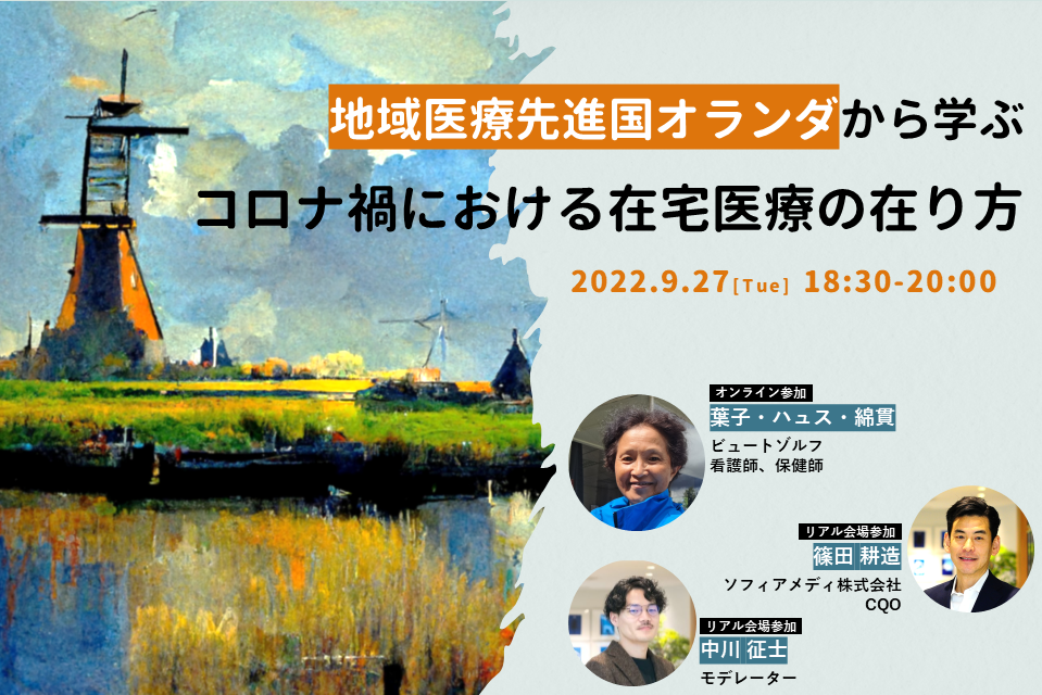 【セミナーのご案内】地域医療先進国オランダから学ぶコロナ禍における在宅医療の在り方