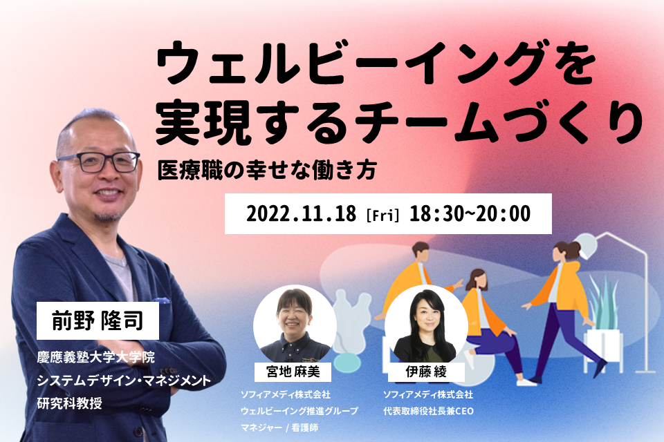 【無料イベント】ウェルビーイングを実現するチームづくり-医療職の幸せな働き方-