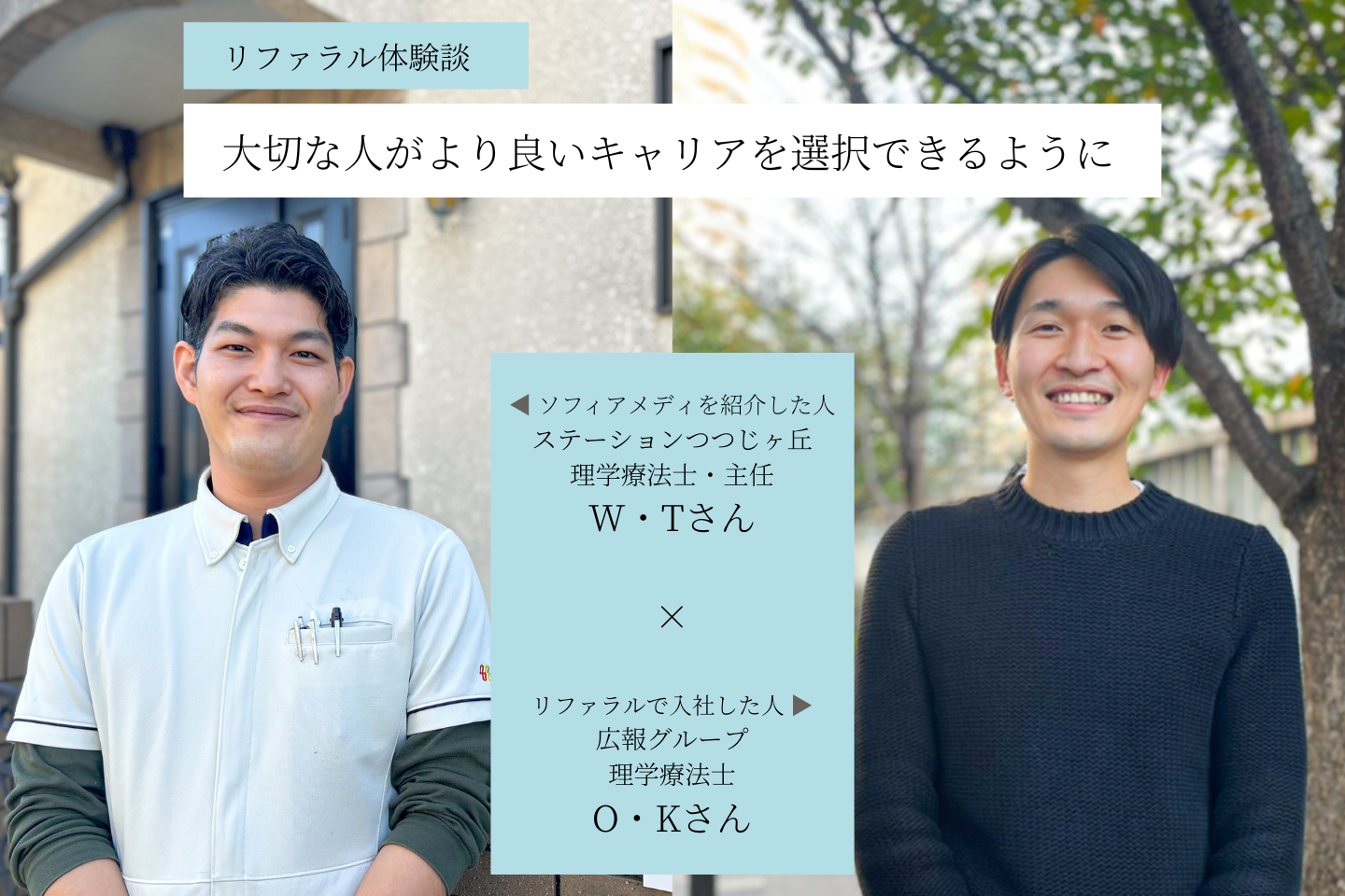【リファラル体験談】大切な人がより良いキャリアを選択できるように。