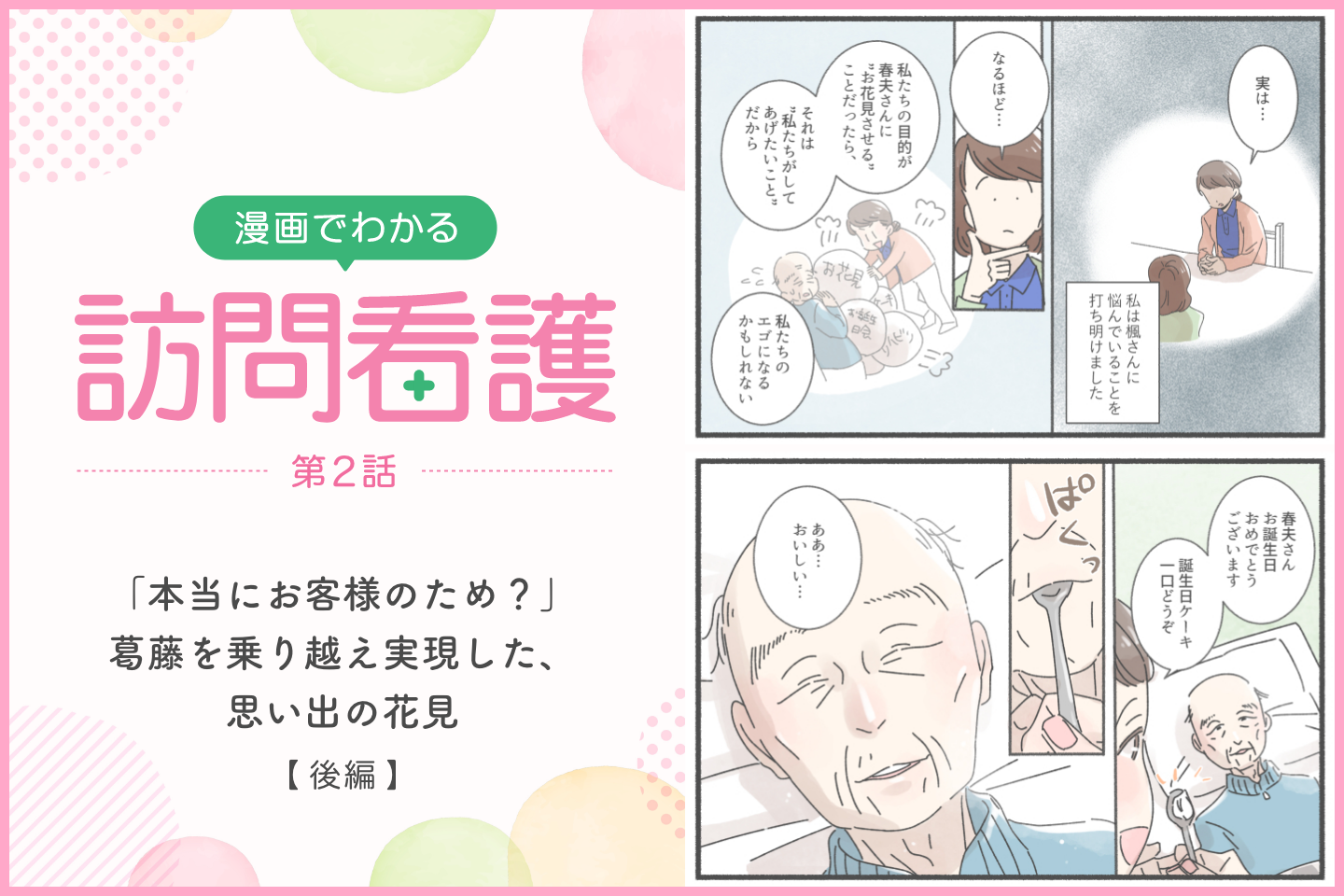 「本当にお客様のため？」葛藤を乗り越え実現した、思い出の花見【後編】