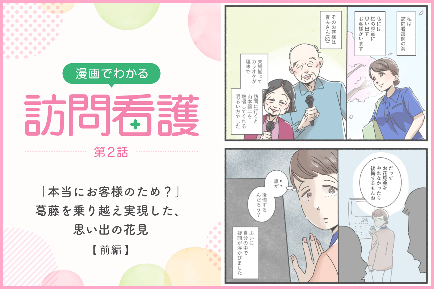 「本当にお客様のため？」葛藤を乗り越え実現した、思い出の花見【前編】