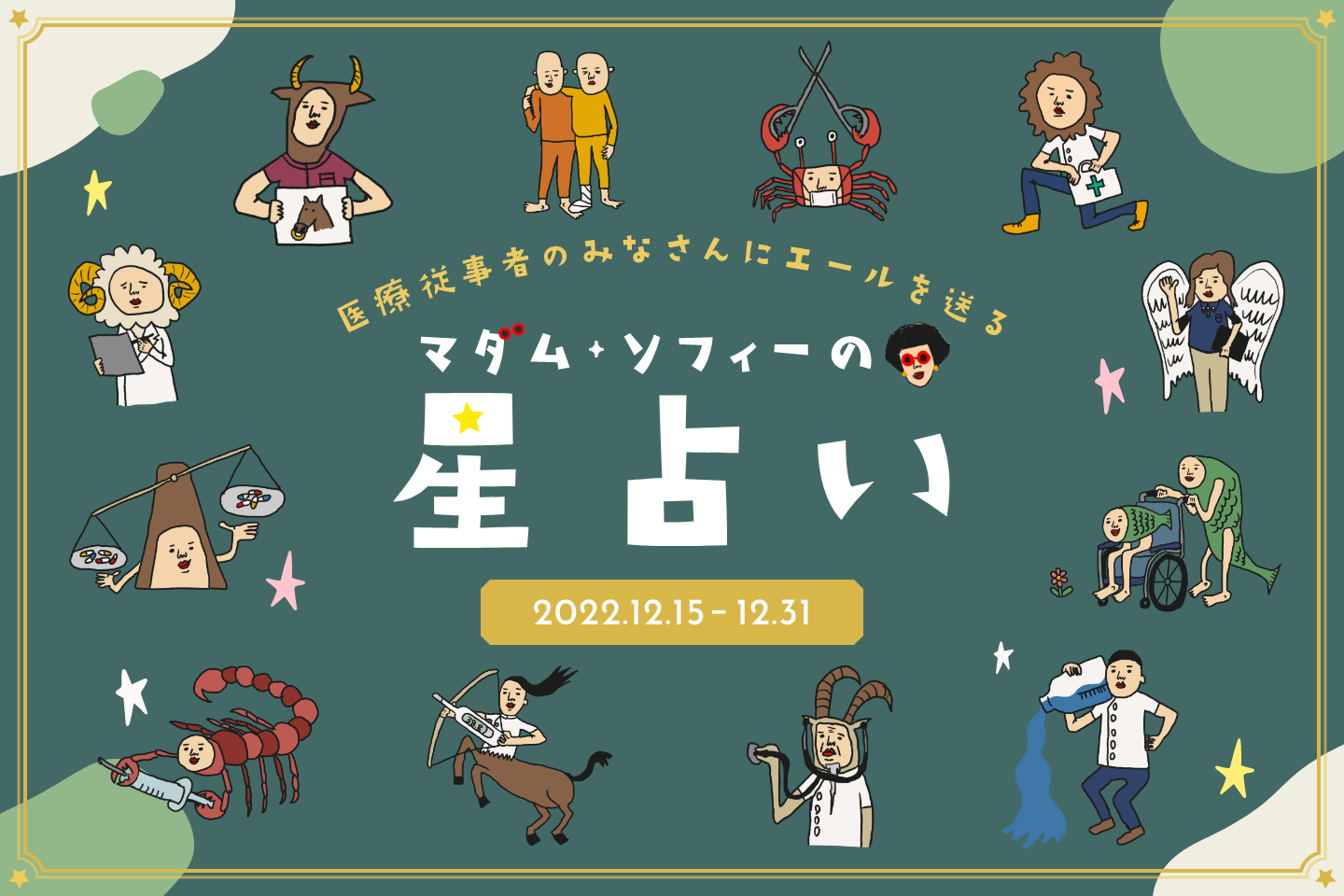 2022年12月後半の運勢  マダム・ソフィーの星占い