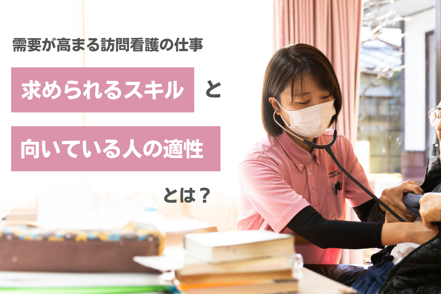 需要が高まる訪問看護の仕事、求められるスキルと向いている人の適性とは - SophiamediA（ソフィアメディア）｜「生きるを看る」。訪問看護メディア