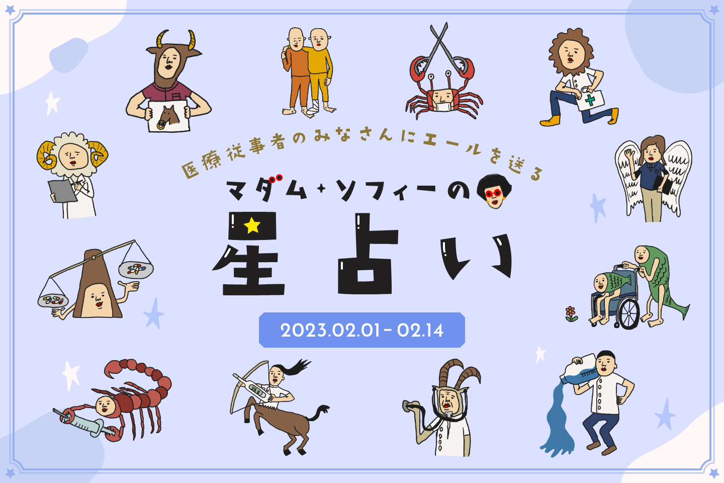 2023年2月前半の運勢  マダム・ソフィーの星占い 　