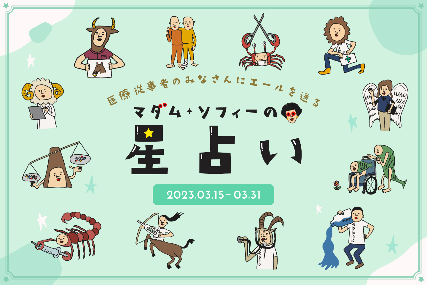 2023年3月後半の運勢  マダム・ソフィーの星占い