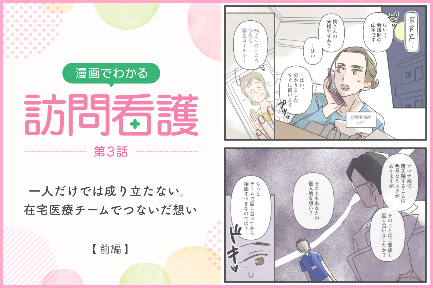 一人だけでは成り立たない。在宅医療チームでつないだ想い【前編】