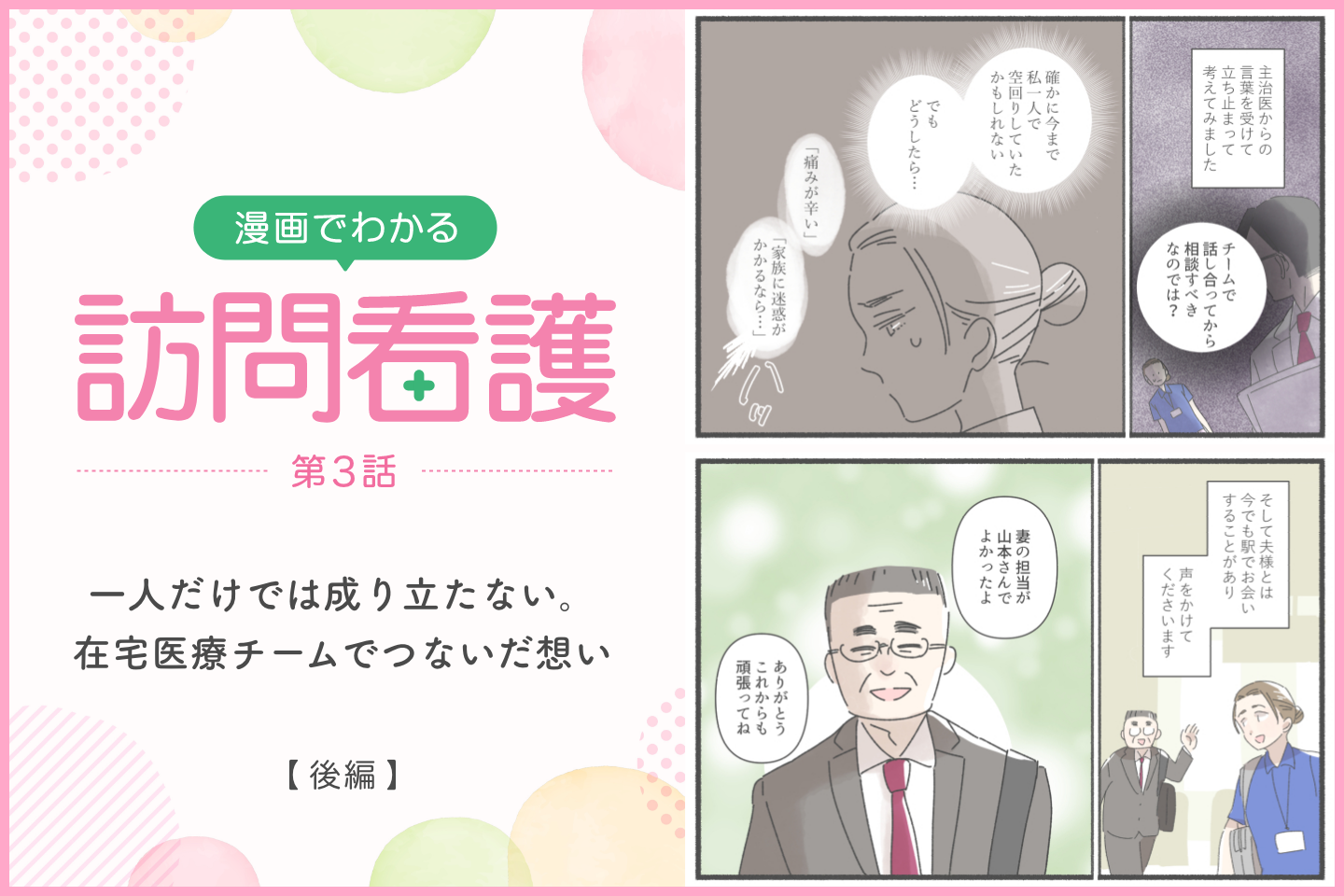 一人だけでは成り立たない。在宅医療チームでつないだ想い【後編】