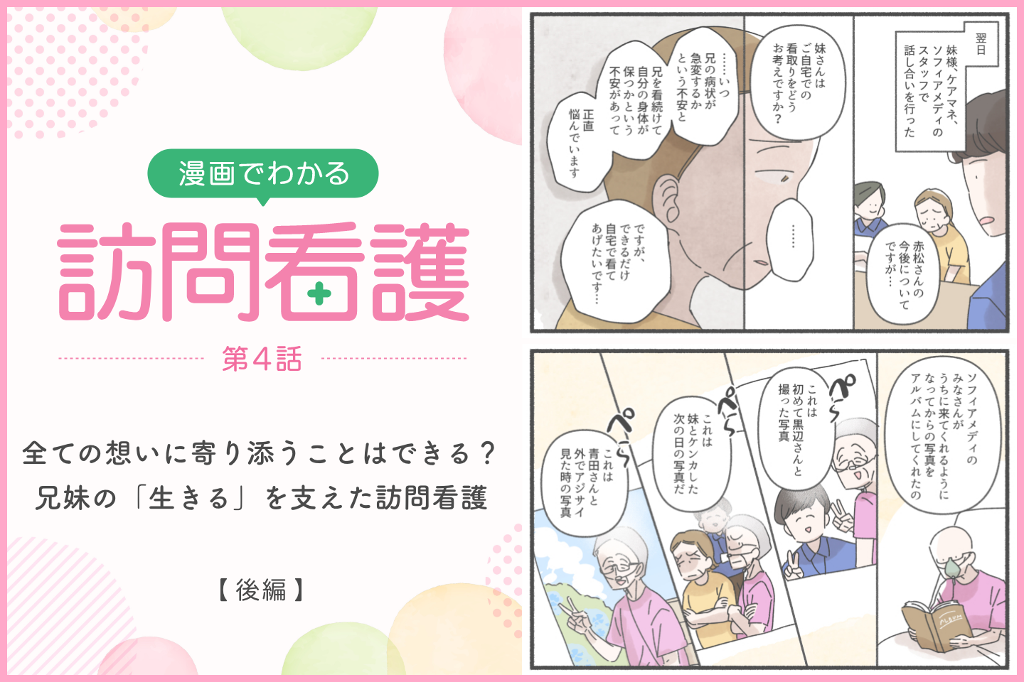 全ての想いに寄り添うことはできる？兄妹の「生きる」を支えた訪問看護【後編】