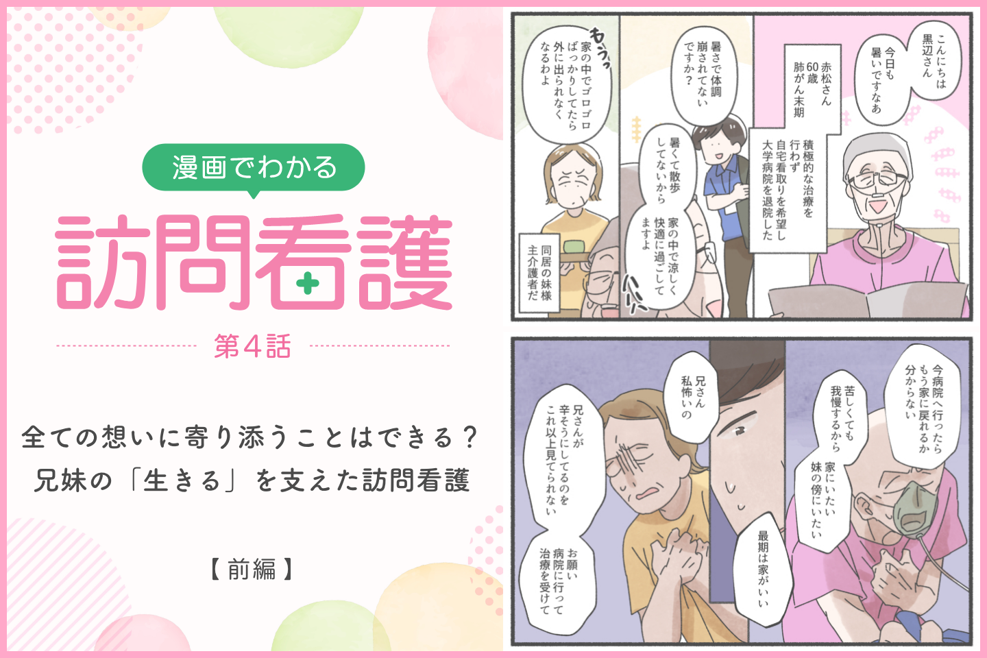 全ての想いに寄り添うことはできる？兄妹の「生きる」を支えた訪問看護【前編】