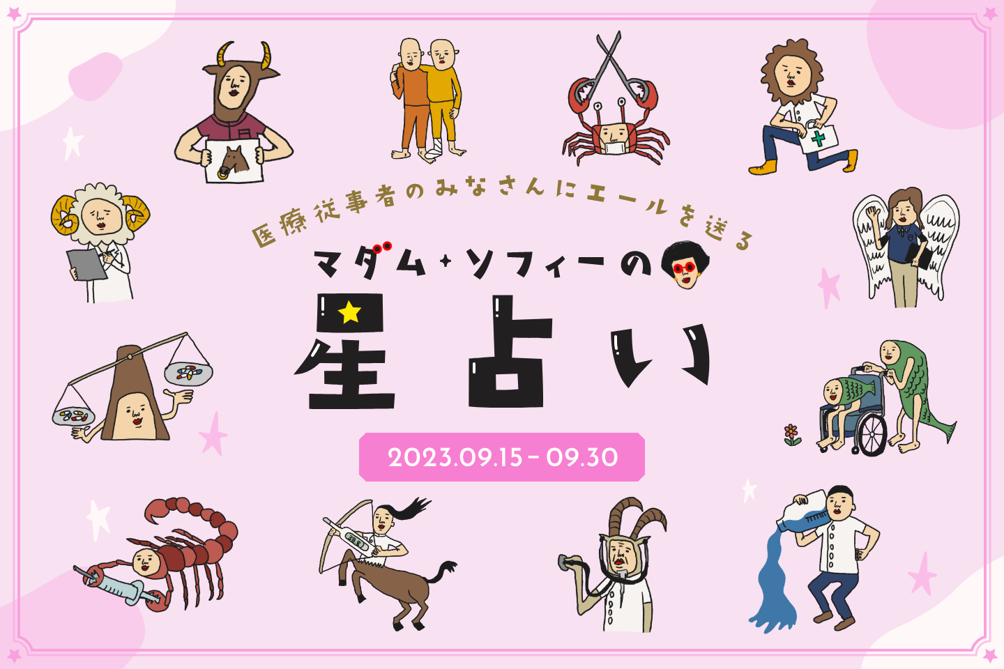 2023年9月後半の運勢  マダム・ソフィーの星占い