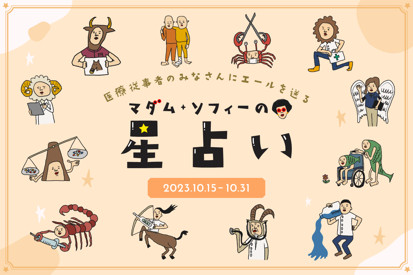 2023年10月後半の運勢  マダム・ソフィーの星占い