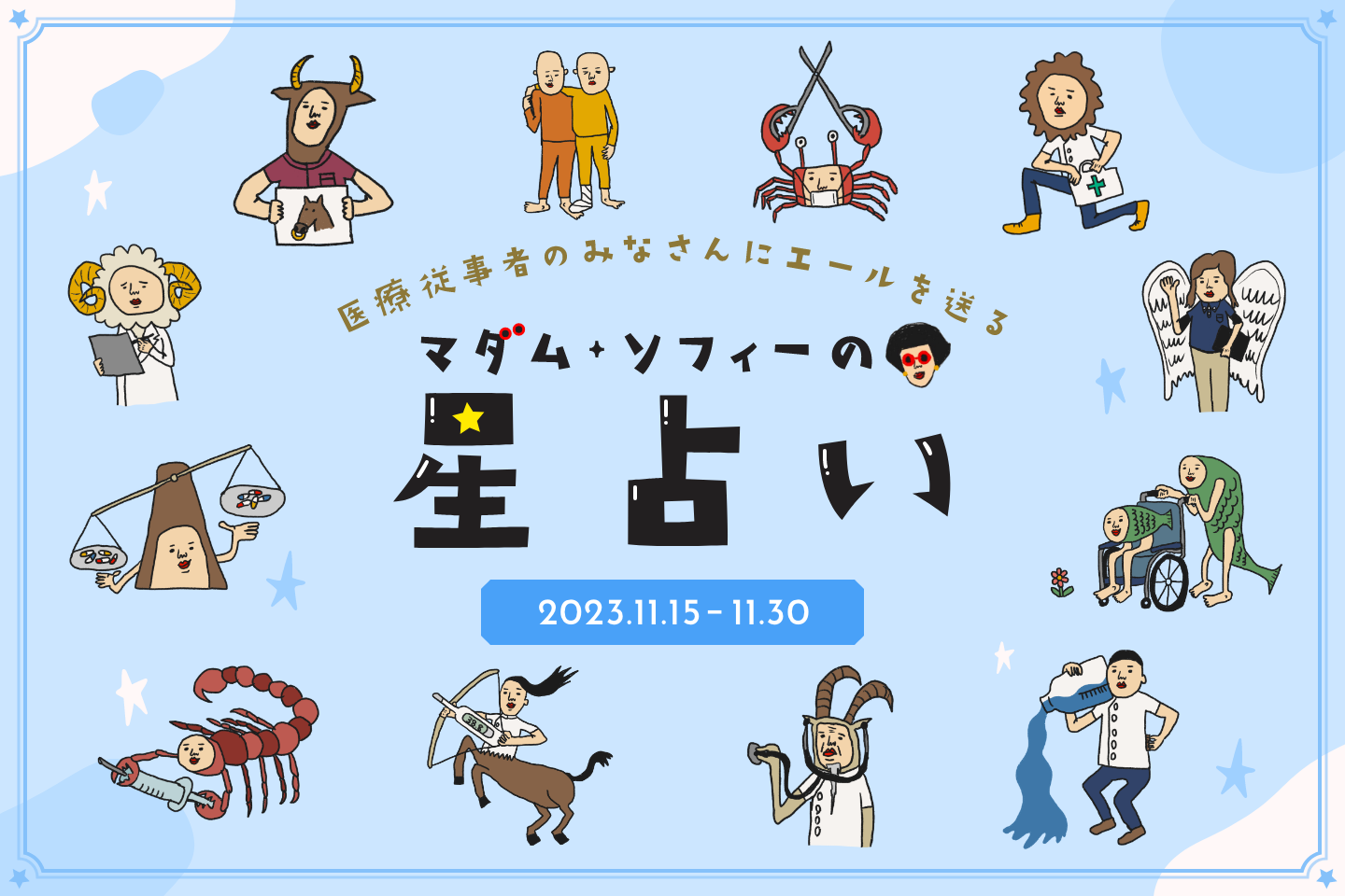 2023年11月後半の運勢  マダム・ソフィーの星占い