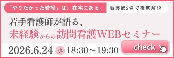 訪問看護の働き方がわかる1day説明会を見る