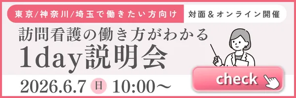 訪問看護の働き方がわかる1day説明会を見る