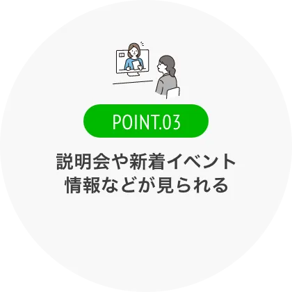 説明会や新着イベント情報などが見られる