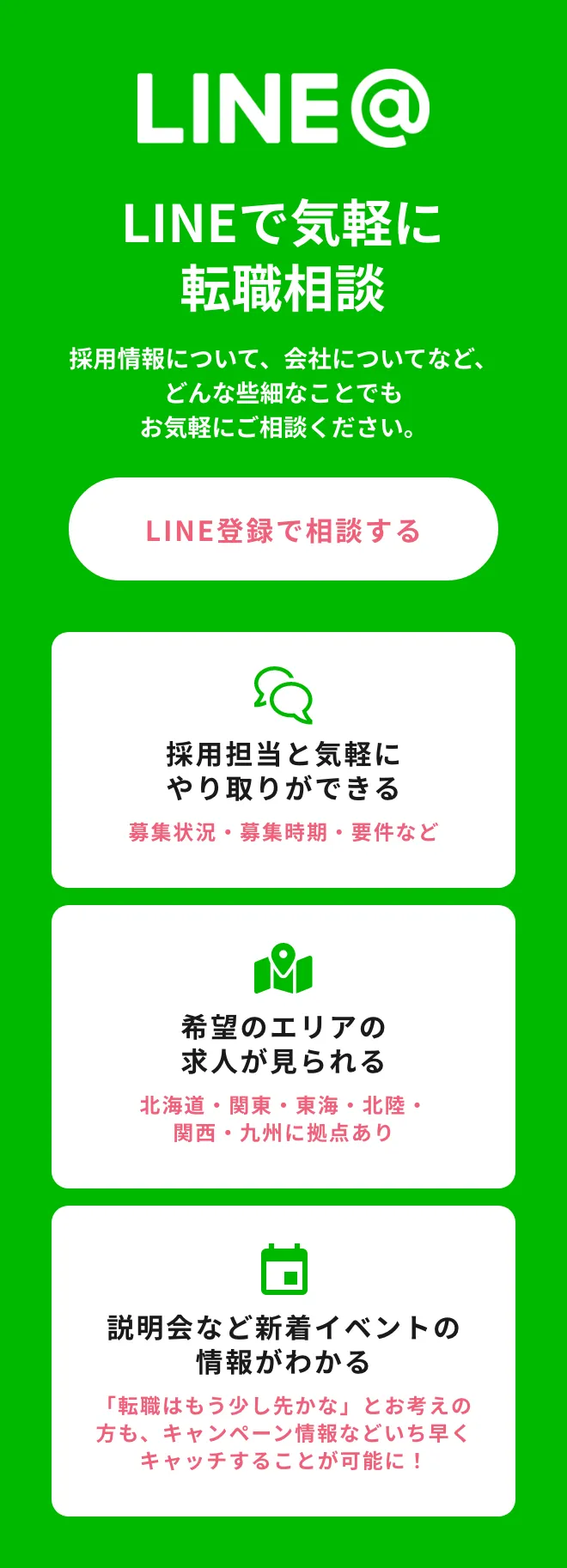 ソフィアメディ採用サイト公式LINEにて気軽に転職相談