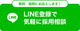 LINE登録で気軽に採用相談