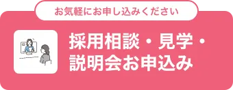 オンライン説明会・カジュアル面談