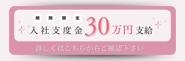 入社支度金30万支給