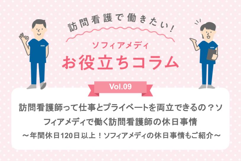 訪問看護師って仕事とプライベートを両立できるの？ソフィアメディで働く訪問看護師の休日事情 ～年間休日120日以上！ソフィアメディの休日事情もご ...
