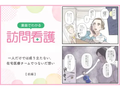 一人だけでは成り立たない。在宅医療チームでつないだ想い【前編】