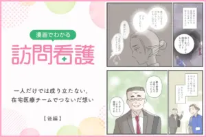 一人だけでは成り立たない。在宅医療チームでつないだ想い【後編】