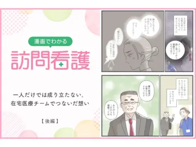 一人だけでは成り立たない。在宅医療チームでつないだ想い【後編】