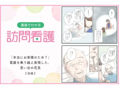 【漫画】本当にお客様のため？葛藤を乗り越え実現した、思い出の花見（後編）