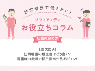 アイキャッチ_【例文あり】訪問看護の履歴書はどう書く？看護師の転職で採用担当が見るポイント