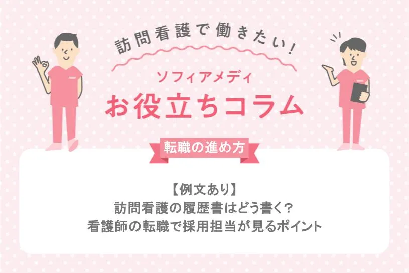 アイキャッチ_【例文あり】訪問看護の履歴書はどう書く？看護師の転職で採用担当が見るポイント