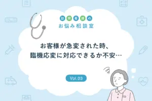 訪問看護中にお客様が急変された時、一人で臨機応変に対応できるか不安…