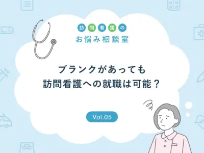 【お悩み相談】ブランクありでも訪問看護師への復職・就職は可能？