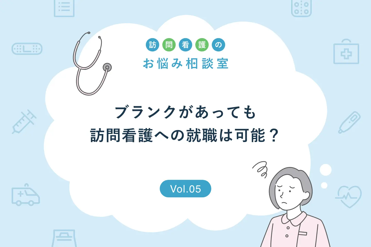 お悩み相談:ブランクありでも訪問看護への復職・就職は可能?