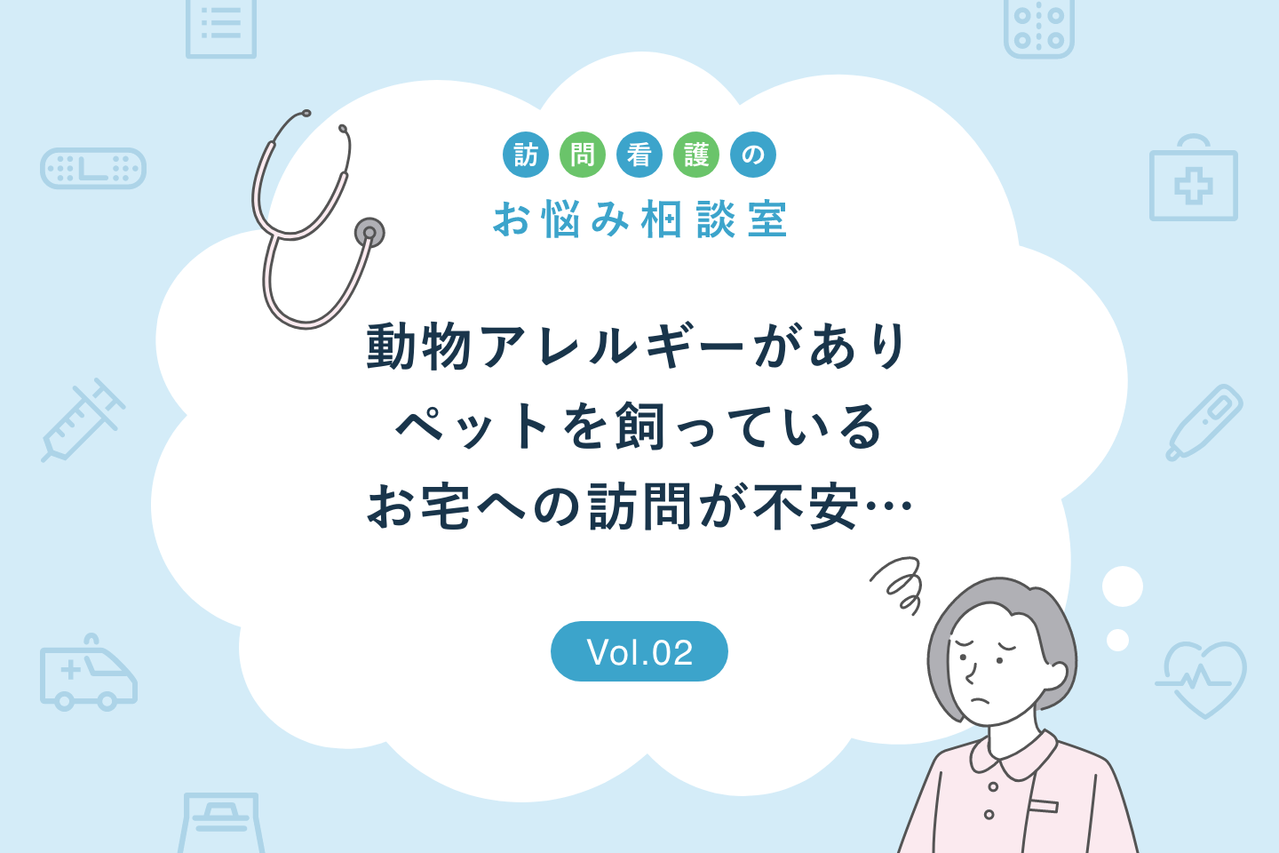 お悩み相談:ペットを飼っているお宅への訪問が不安…