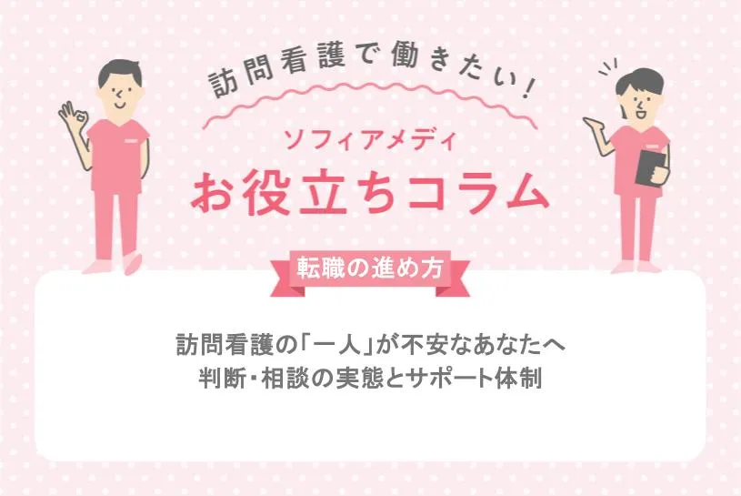 アイキャッチ_訪問看護の「一人」が不安なあなたへ｜判断・相談の実態とサポート体制