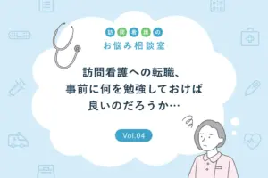 【お悩み相談】訪問看護への転職準備として何を勉強しておけば良いでしょうか？