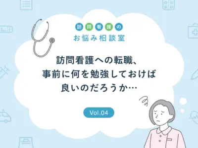 【お悩み相談】訪問看護への転職準備として何を勉強しておけば良いでしょうか？