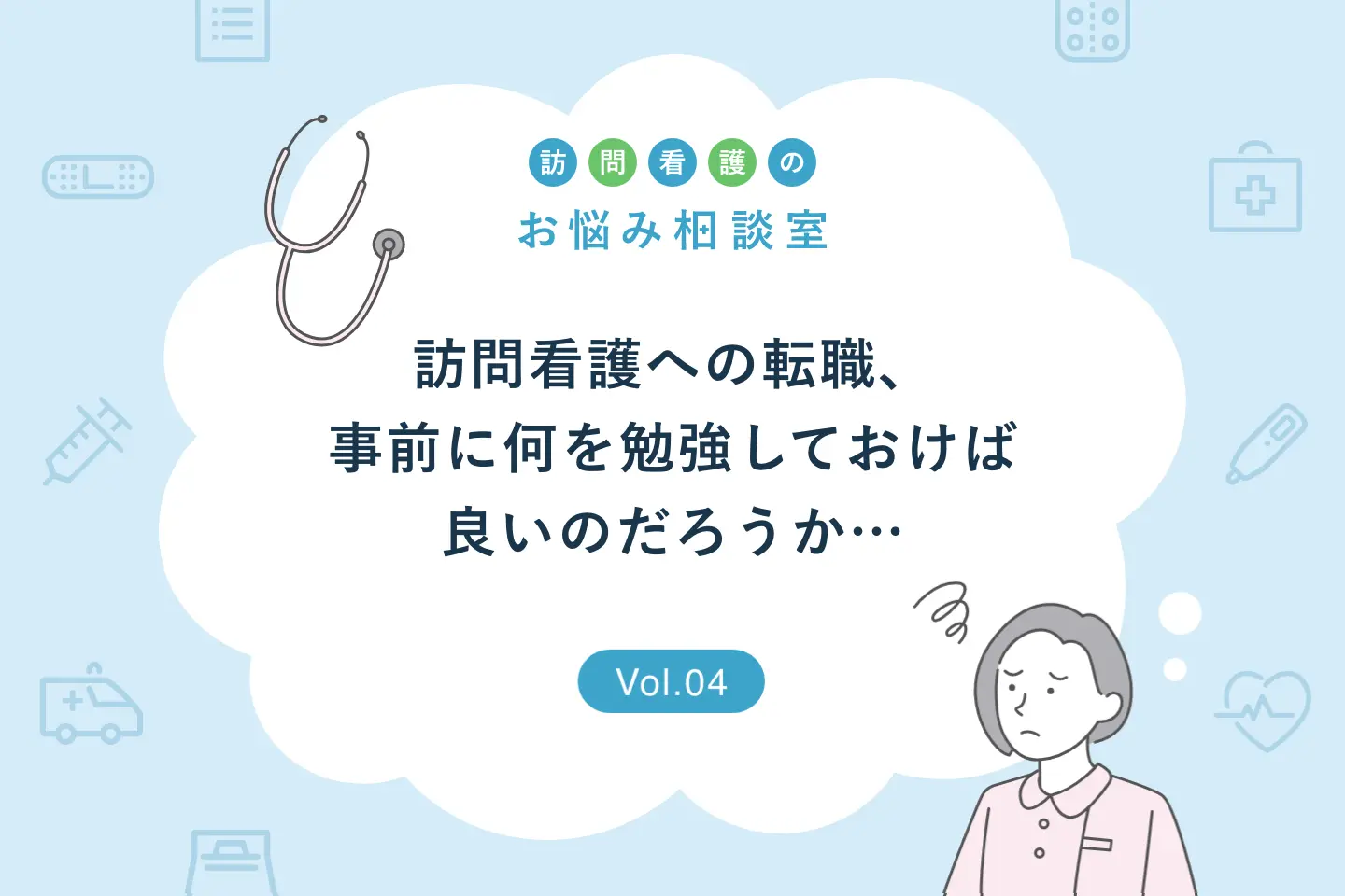 お悩み相談:訪問看護師への転職準備!事前に勉強しておくことは何でしょうか?